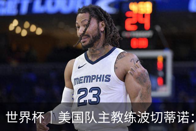 世界杯｜美国队主教练波切蒂诺：大胜属于团队，前路还很长