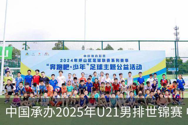 中国承办2025年U21男排世锦赛 中青队获参赛资格