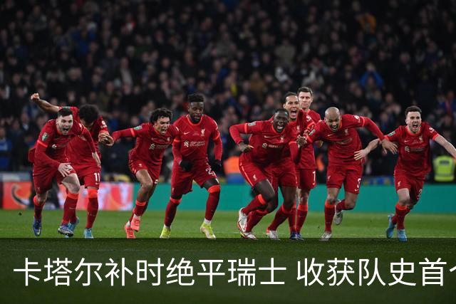 卡塔尔补时绝平瑞士 收获队史首个世界杯积分