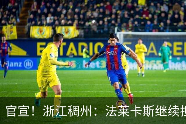 官宣！浙江稠州：法莱卡斯继续担任球队主教练