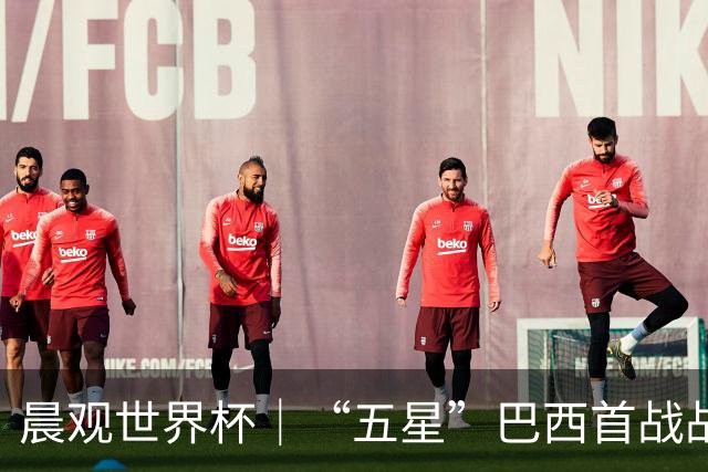 晨观世界杯｜“五星”巴西首战战平 德国“战车”凌晨登场