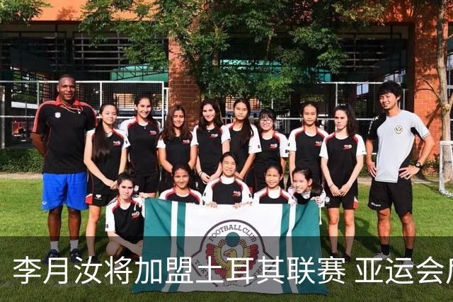 李月汝将加盟土耳其联赛 亚运会后出征新赛季