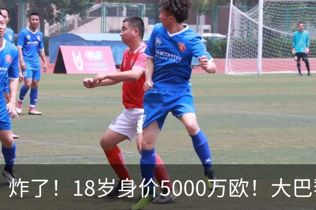 炸了！18岁身价5000万欧！大巴黎枪手利物浦争夺！