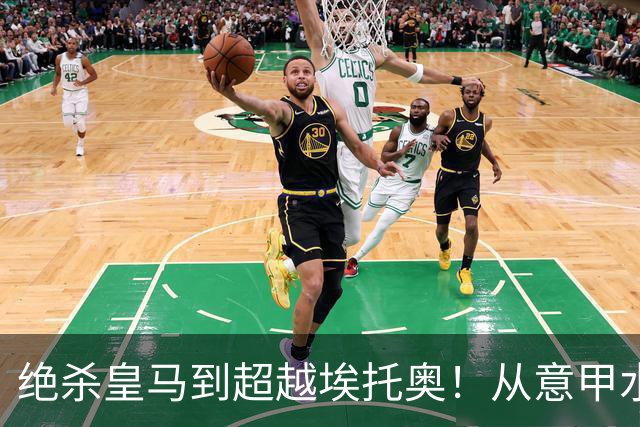 绝杀皇马到超越埃托奥！从意甲水货到西甲银靴，被低估的平民神锋