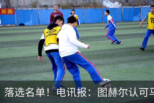 落选名单！电讯报：图赫尔认可马奎尔头球能力，但不满其不听指挥