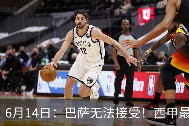 6月14日：巴萨无法接受！西甲最佳门将竟成世界杯看客
